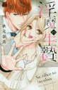 【バーゲンセール】中古 Comic▼淫魔の生贄 レンタル落ち
