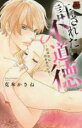 【バーゲンセール】中古 Comic▼許された不道徳 結婚前に抱かれたい男 レンタル落ち
