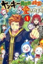 【バーゲンセール】中古 Comic▼ヤンキーは異世界で精霊に愛されます。 1 レンタル落ち