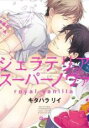 【バーゲンセール】中古 Comic▼ジェラテリアスーパーノヴァ royal vanilla レンタル落ち