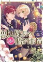 【バーゲンセール】中古 Comic▼獣人隊長の 仮 婚約事情 1 レンタル落ち