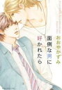 【バーゲンセール】中古 Comic▼面倒な男に好かれたら レンタル落ち