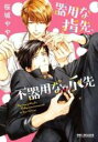 【バーゲンセール】中古 Comic▼器用な指先、不器用な爪先 レンタル落ち