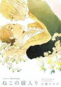 【バーゲンセール】中古 Comic▼ねこの嫁入り レンタル落ち
