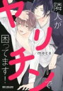 【バーゲンセール】中古 Comic▼隣人がヤリチンで困ってます! レンタル落ち