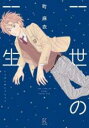 【バーゲンセール】中古 Comic▼一世の一生 レンタル落ち