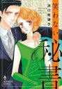 中古 Comic▼笑わない秘書 レンタル落ち