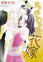 中古 Comic▼すりかわった花嫁 レンタル落ち