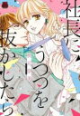 【バーゲンセール】中古 Comic▼社長にうつつを抜かしたら レンタル落ち