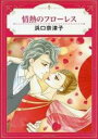 中古 Comic▼情熱のフローレス レンタル落ち