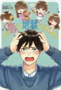 【バーゲンセール】中古 Comic▼この恋は地獄のはじまり レンタル落ち