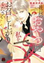 【バーゲンセール】中古 Comic▼社長のおやつには私をお召し上がりください 賞味期限は3か月 レンタル落ち