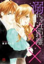 【バーゲンセール】中古 Comic▼溺れる近距離××× スーツを脱いだ男友達 レンタル落ち