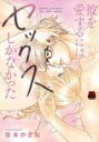 【バーゲンセール】中古 Comic▼彼を愛するにはセックスしかなかった レンタル落ち