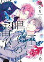 【バーゲンセール】中古 Comic▼狂い鳴くのは僕の番;β 1 レンタル落ち