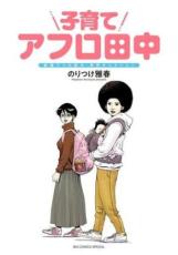 Rakuten - 中古 Comic▼子育てアフロ田中 結婚アフロ田中 育児セレクション レンタル落ち