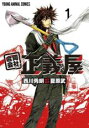【バーゲンセール】中古 Comic▼合同会社 正義屋(2冊セット)第 1、2 巻 レンタル落ち 全2巻