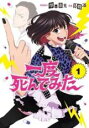 【バーゲンセール】全巻セット中古 Comic▼一度死んでみた 全 2 巻 完結 セット レンタル落ち