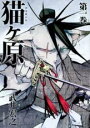 【バーゲンセール】中古 Comic▼猫ヶ原(3冊セット)第 1〜3 巻 レンタル落ち 全3巻