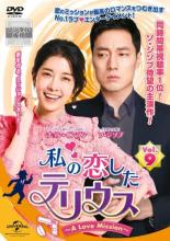 【中古】DVD▼私の恋したテリウス A LOVE MISSION 9(第16話、第17話) 字幕のみ レンタル落ち