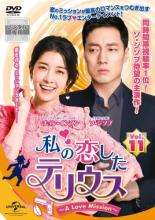 Romance - 【バーゲンセール】【中古】DVD▼私の恋したテリウス A LOVE MISSION 11(第19話、第20話) 字幕のみ レンタル落ち
