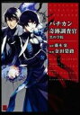【バーゲンセール】全巻セット中古 Comic▼バチカン奇跡調査官 黒の学院 + サタンの裁き(2冊セット) レンタル落ち