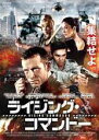 【バーゲンセール】【中古】DVD▼ライジング・コマンドー 字幕のみ レンタル落ち