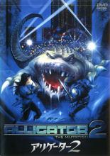 【バーゲンセール】【中古】DVD▼アリゲーター2 字幕のみ レンタル落ち