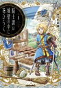 【バーゲンセール】中古 Comic▼騎士譚は城壁の中に花ひらく 1 レンタル落ち