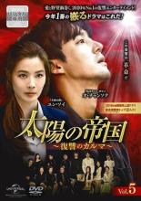 【バーゲンセール】【中古】DVD▼太陽の帝国 復讐のカルマ 5(第11話～第13話) 字幕のみ レンタル落ち