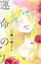 【バーゲンセール】全巻セット中古 Comic▼君に届け 番外編 運命の人 全 3 巻 完結 セット レンタル落ち