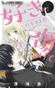 【バーゲンセール】中古 Comic▼好きになるまで傷つけて(2冊セット)第 1、2 巻 レンタル落ち 全2巻