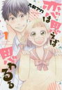 【バーゲンセール】中古 Comic▼恋は思えば思わるる(2冊セット)第 1、2 巻 レンタル落ち 全2巻