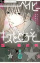 【バーゲンセール】中古 Comic▼ベイビー・キスをどうぞ 1 レンタル落ち