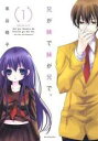 【バーゲンセール】全巻セット中古 Comic▼兄が妹で妹が兄で。 全 7 巻 完結 セット レンタル落ち