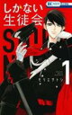 【バーゲンセール】全巻セット中古 Comic▼しかない生徒会 全 2 巻 完結 セット レンタル落ち