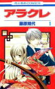 【バーゲンセール】全巻セット中古 Comic▼アラクレ 全 10 巻 完結 セット レンタル落ち