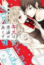 【バーゲンセール】全巻セット中古 Comic▼キスは、原稿のあとで 全 4 巻 完結 セット レンタル落ち