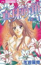 【バーゲンセール】全巻セット中古 Comic▼真珠の鎖 全 2 巻 完結 セット レンタル落ち