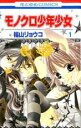 【バーゲンセール】全巻セット中古 Comic▼モノクロ少年少女 全 12 巻 完結 セット レンタル落ち