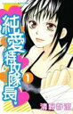 【バーゲンセール】全巻セット中古 Comic▼純愛特攻隊長! 全 13 巻 完結 セット レンタル落ち