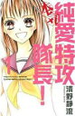【バーゲンセール】全巻セット中古 Comic▼純愛特攻隊長!本気 マジ 全 4 巻 完結 セット レンタル落ち