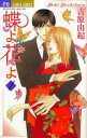 【バーゲンセール】全巻セット中古 Comic▼蝶よ花よ 全 8 巻 完結 セット レンタル落ち