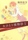 中古 Comic▼おひとり様物語(8冊セット)第 1〜8 巻 レンタル落ち 全8巻