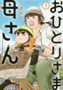 【バーゲンセール】中古 Comic▼おひとりさま母さん(3冊セット)第 1〜3 巻 レンタル落ち 全3巻