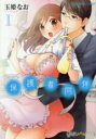 【バーゲンセール】全巻セット中古 Comic▼保護者同伴 全 4 巻 完結 セット レンタル落ち
