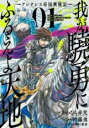【バーゲンセール】全巻セット中古 Comic▼我が驍勇にふるえよ天地 アレクシス帝国興隆記 全 7 巻 完結 セット レンタル落ち