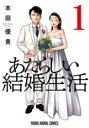 【バーゲンセール】中古 Comic▼あたらしい結婚生活(2冊セット)第 1、2 巻 レンタル落ち 全2巻