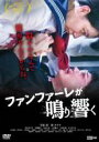【バーゲンセール】【中古】DVD▼ファンファーレが鳴り響く レンタル落ち