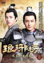 【バーゲンセール】【中古】DVD▼琅邪榜 ろうやぼう 弐 風雲来る長林軍 15(第29話、第30話) 字幕のみ レンタル落ち